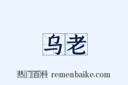 乌老是什么意思的图片